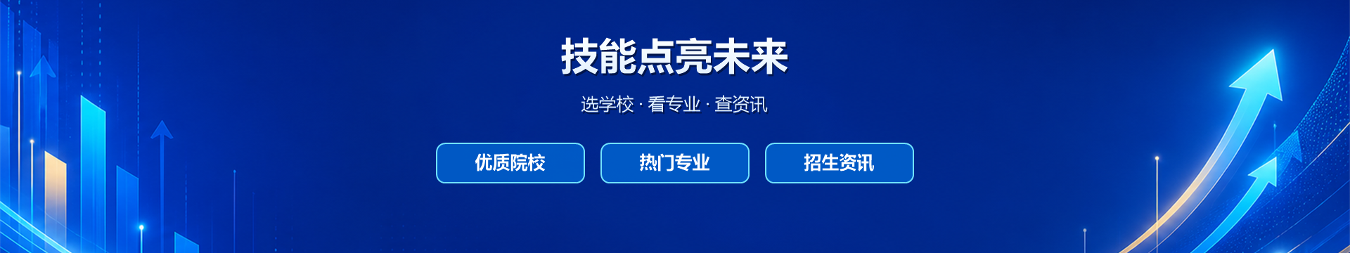 技能点亮未来