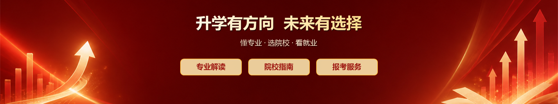 升学有方向 未来有选择