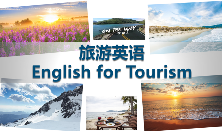 旅游外语