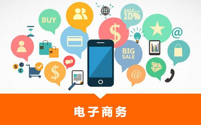 电子商务