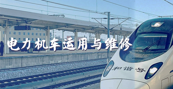 电力机车运用与检修