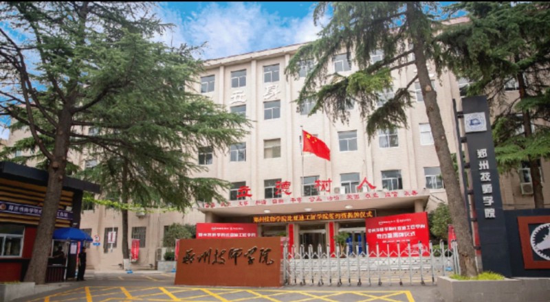 郑州技师学院