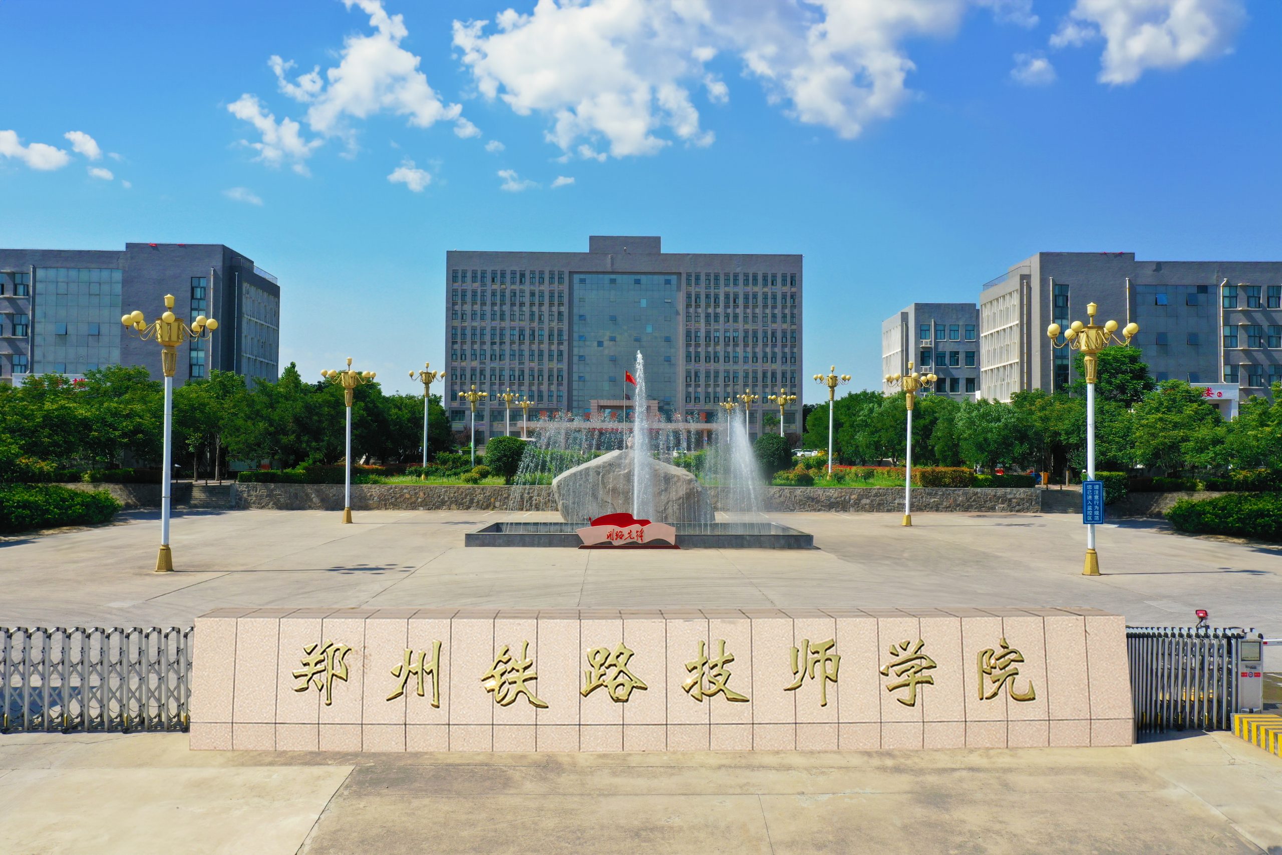 郑州铁路技师学院
