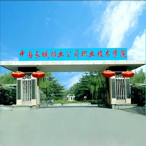 中国长城铝业有限公司技工学校