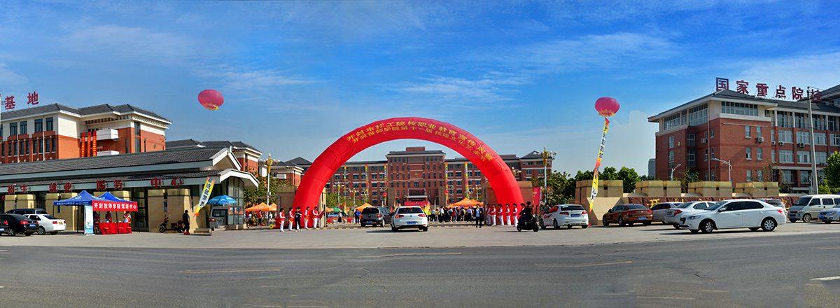 开封技师学院