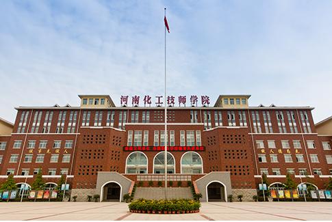 河南化工技师学院