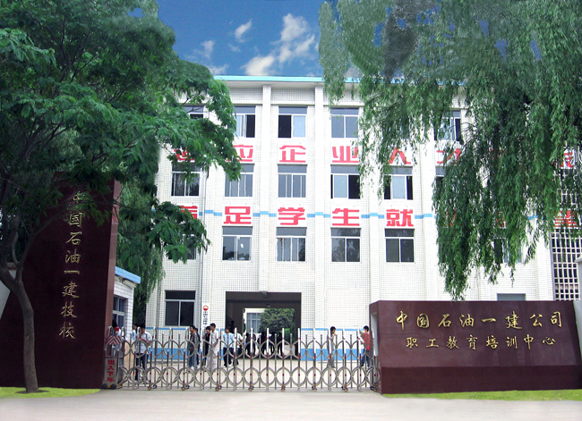中国石油天然气第一建设有限公司技工学校