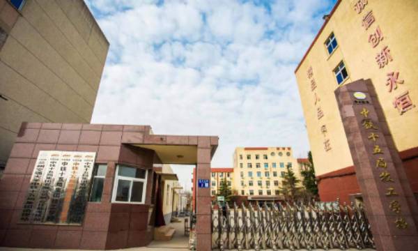 中铁十五局集团技工学校