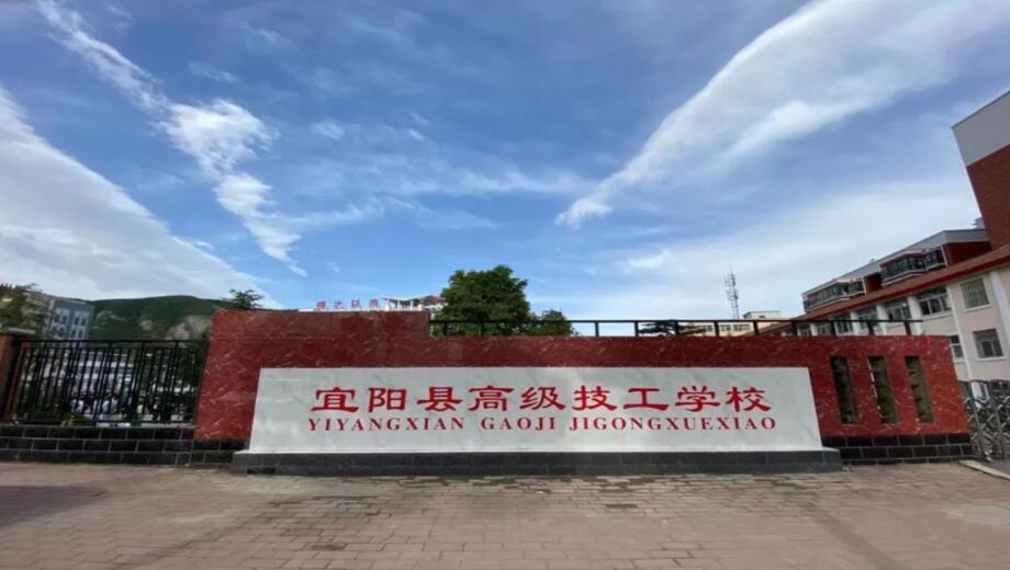 宜阳县高级技工学校