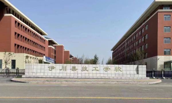 伊川县技工学校
