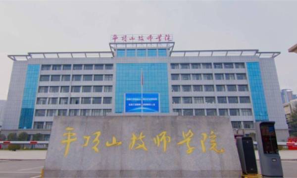 平顶山技师学院