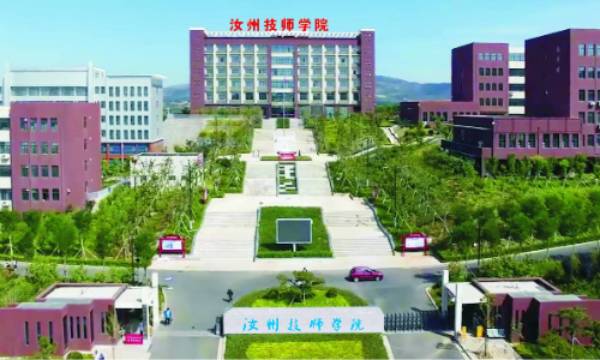 汝州技师学院