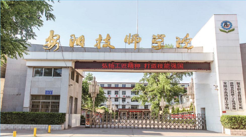 安阳市高级技工学校