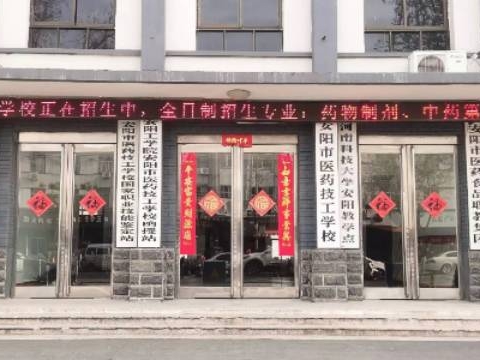 安阳市医药技工学校