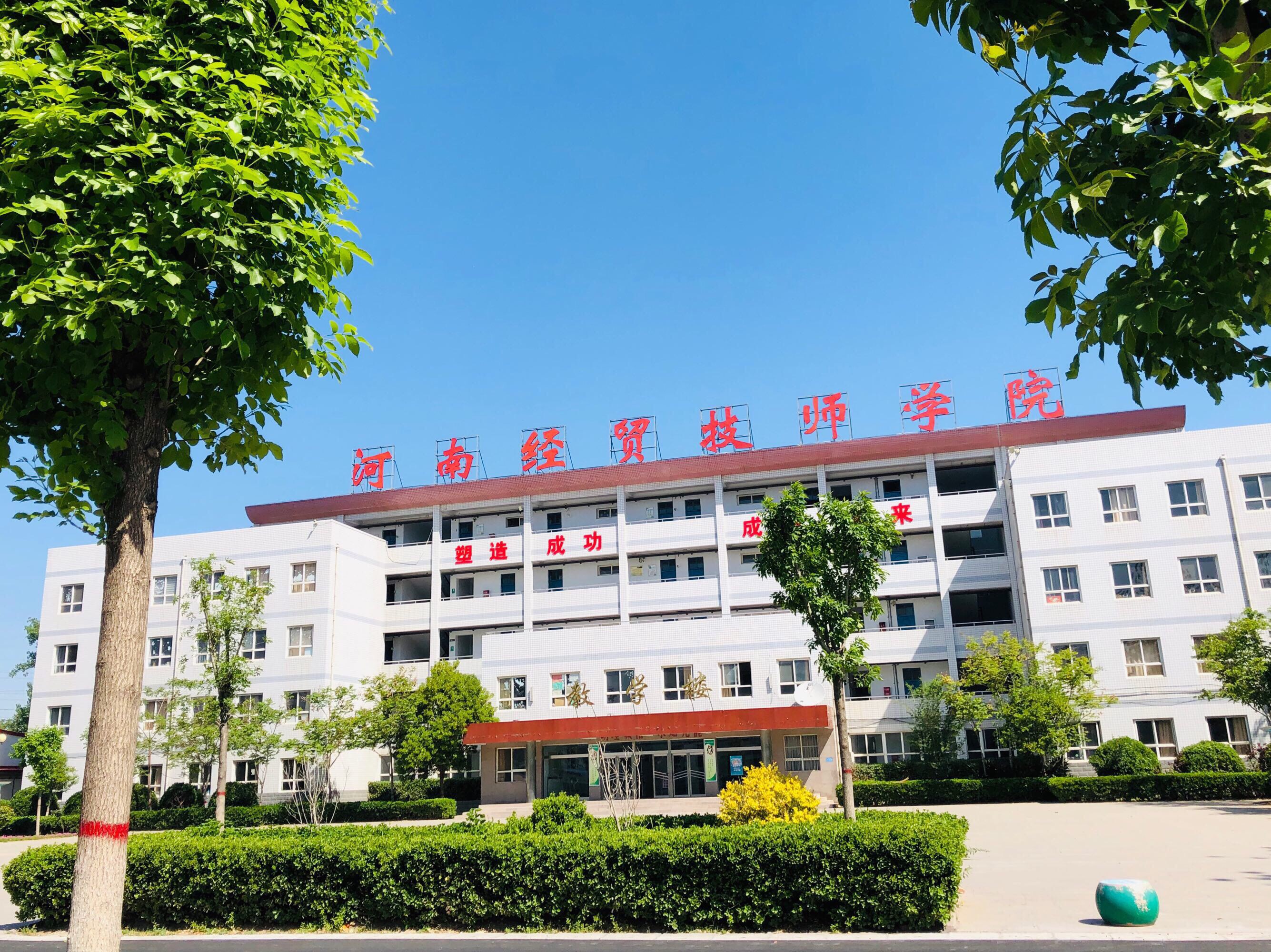 河南经济贸易技师学院