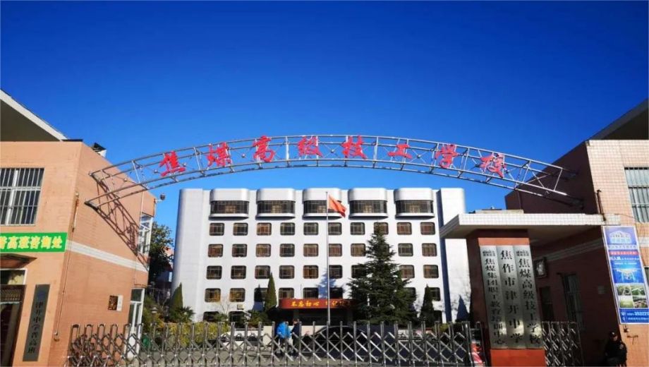 焦作煤业（集团）有限责任公司高级技工学校