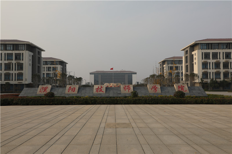 濮阳技师学院