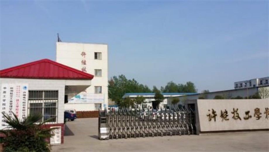 许继电气股份有限公司技工学校