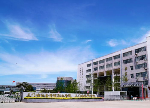 三门峡技师学院