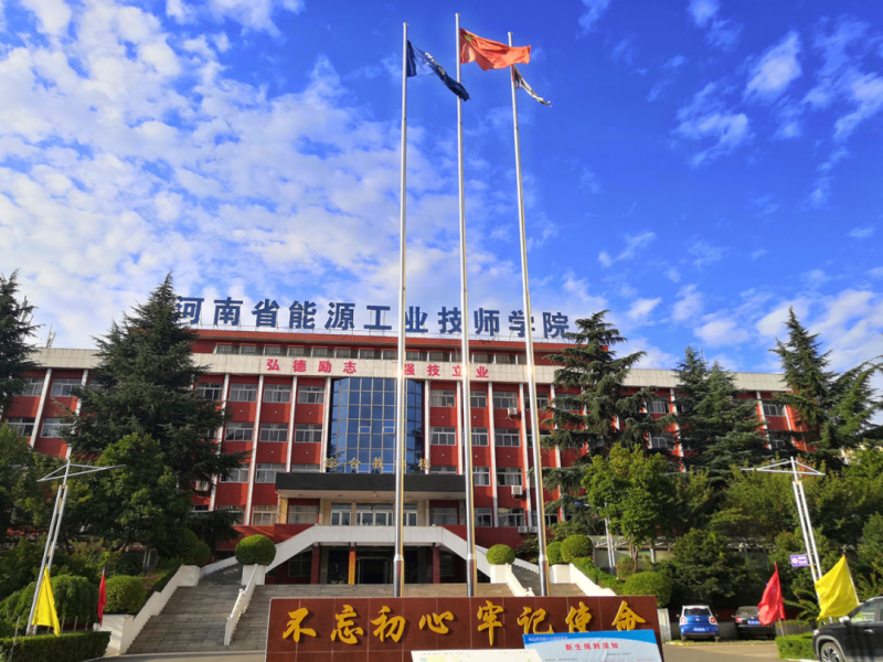 河南省能源工业技师学院