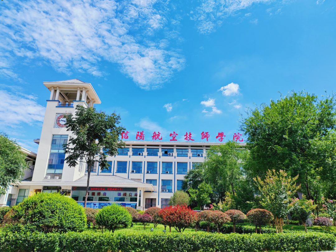 信阳航空技师学院