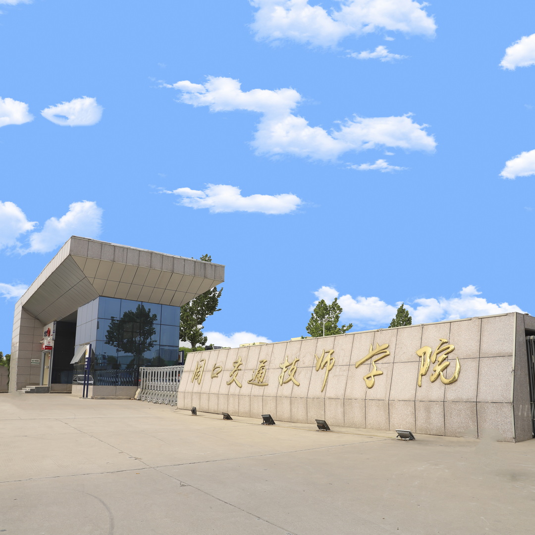 周口交通技师学院