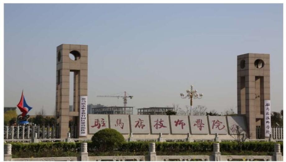 驻马店技师学院