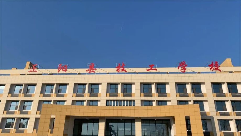 正阳县技工学校