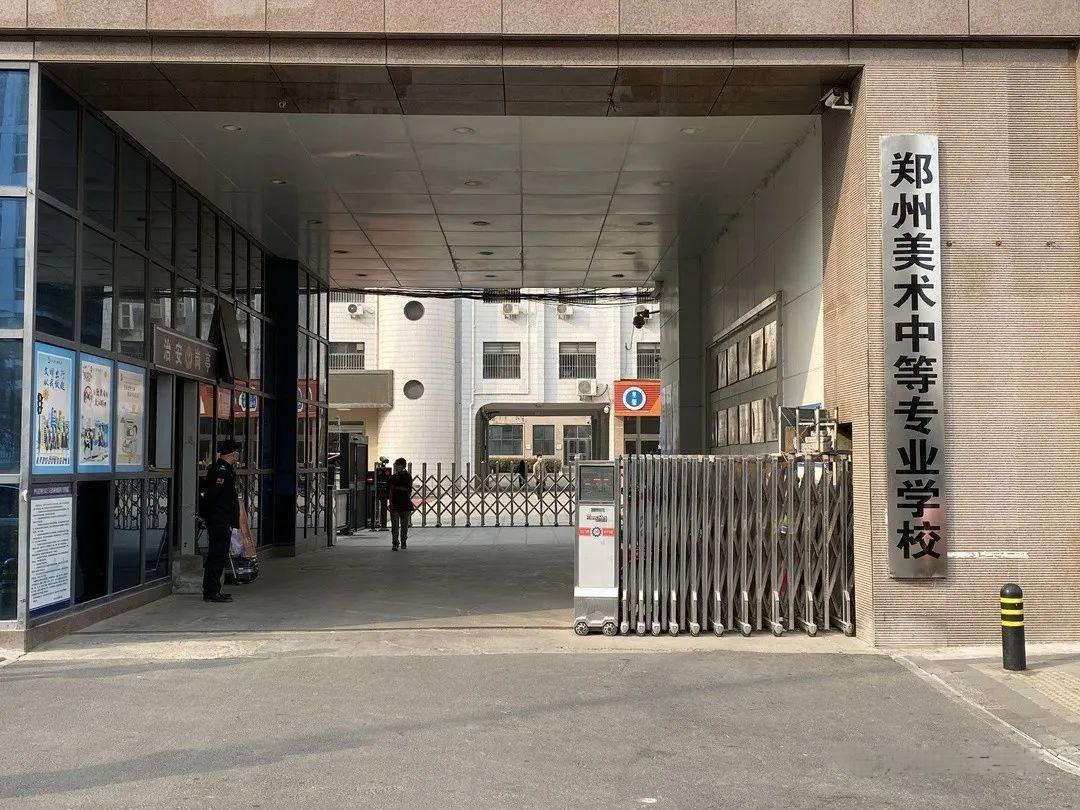 郑州美术中等专业学校