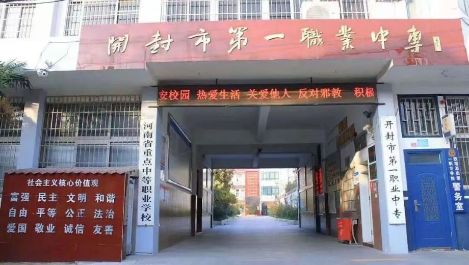开封市第一职业中等专业学校