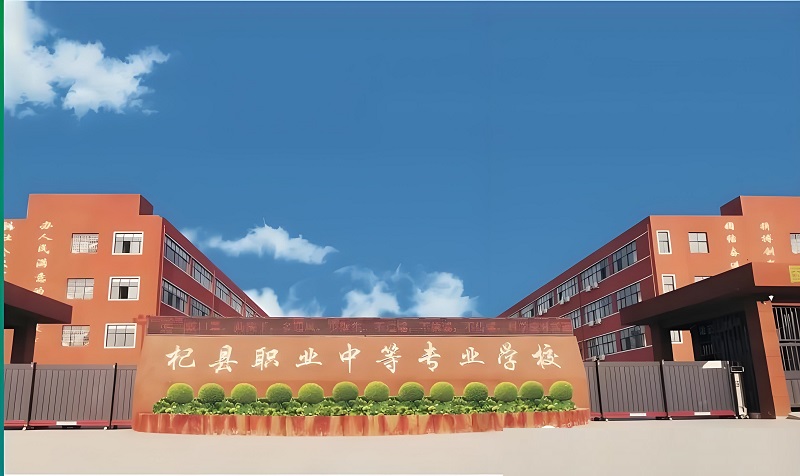 通许县中等职业学校